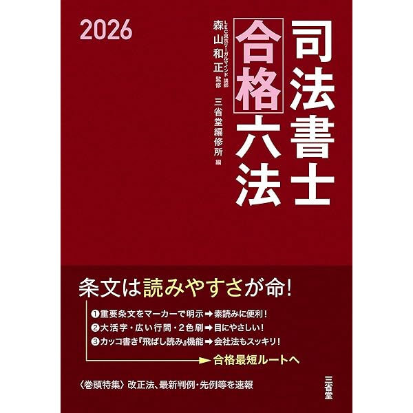 Amazon.co.jp: 司法書士合格六法 2025 : 森山 和正, 三省堂編修